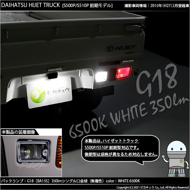 ダイハツ ハイゼットトラック (S500P/510P 前期) 対応 LED バックランプ G18 BA15s 350lm ホワイト 6500K ピン角180° 1個 5-C-9_画像5