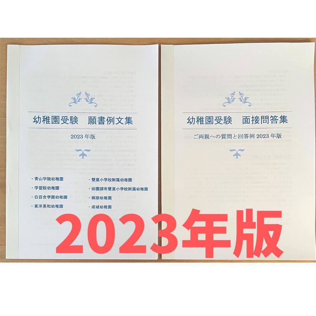 日本に 幼稚園受験 願書 面接 小学校受験 白百合 青学 学習院 東洋英和