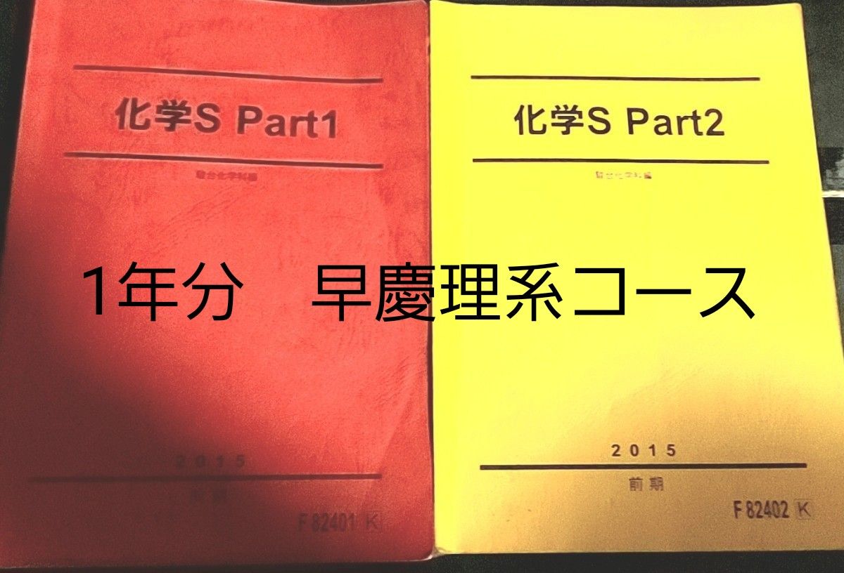 1年分　駿台　化学テキスト　板書・プリント　化学S part1・2  化学私大対策S