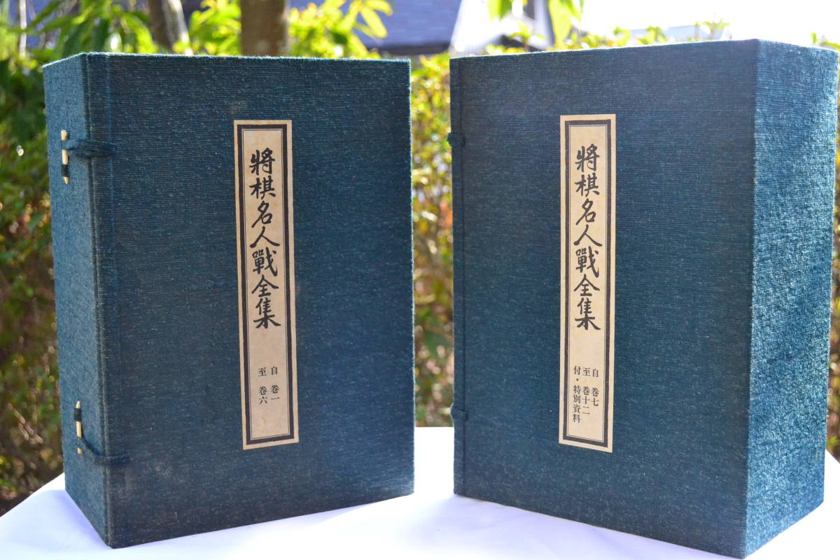 ヤフオク! - 将棋名人戦全集 全12巻揃＋特別資料 計13冊 大修館書店...