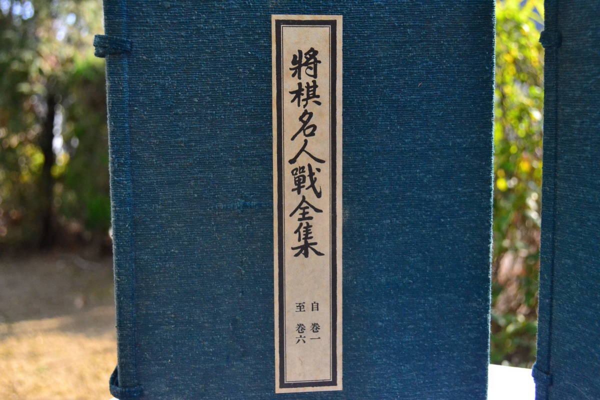 ヤフオク! - 将棋名人戦全集 全12巻揃＋特別資料 計13冊 大修館書店...