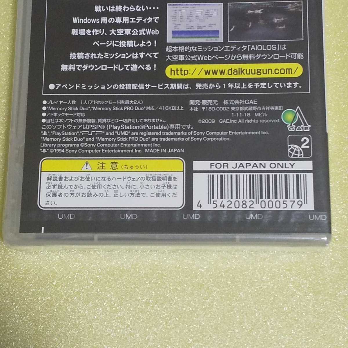 PSP　〈極レア・未開封品〉大空軍【管理】Y3c15