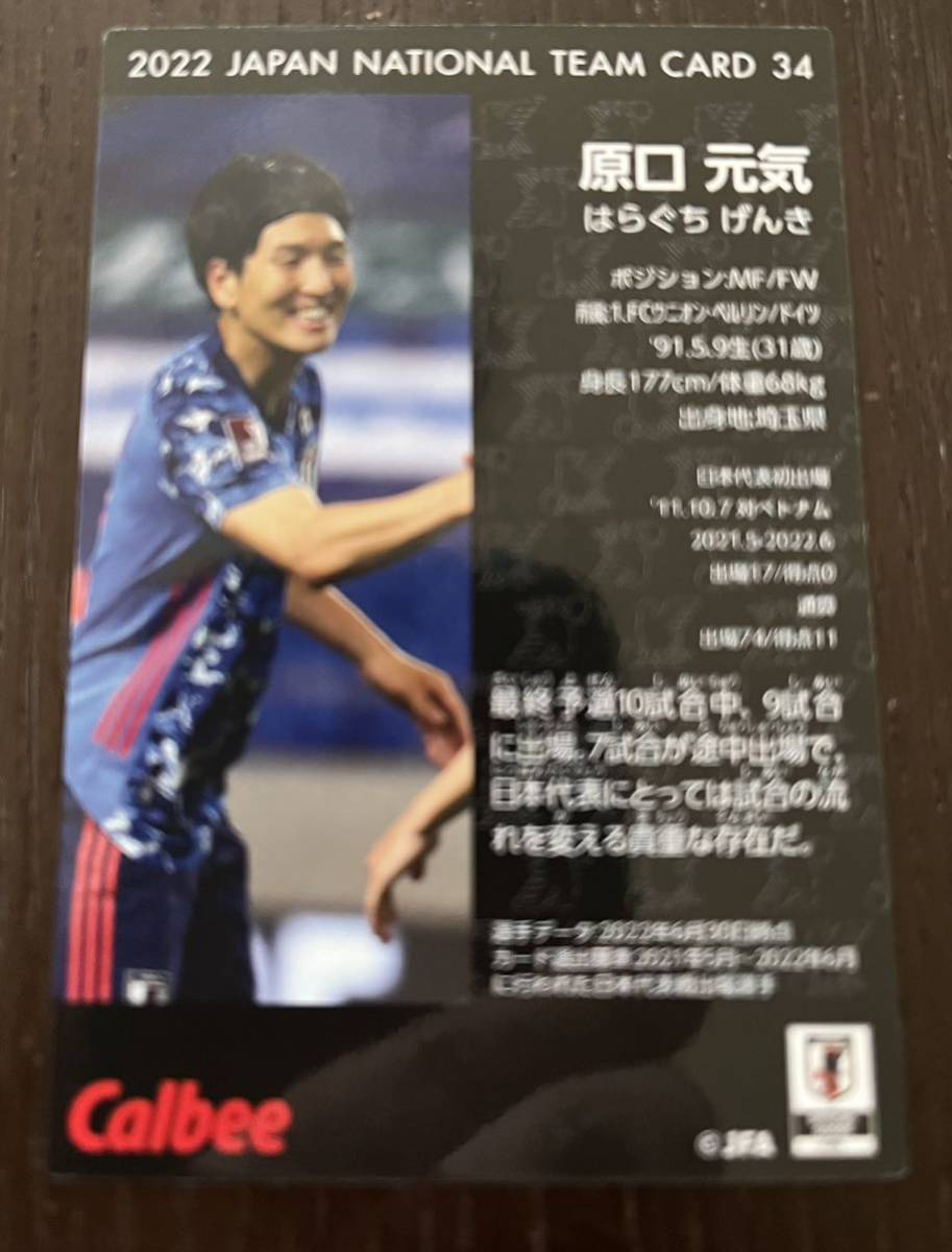 同梱可能☆カルビー サッカー日本代表チームチップス☆2022年 MF/FW原口 元気ノーマルカードの画像2