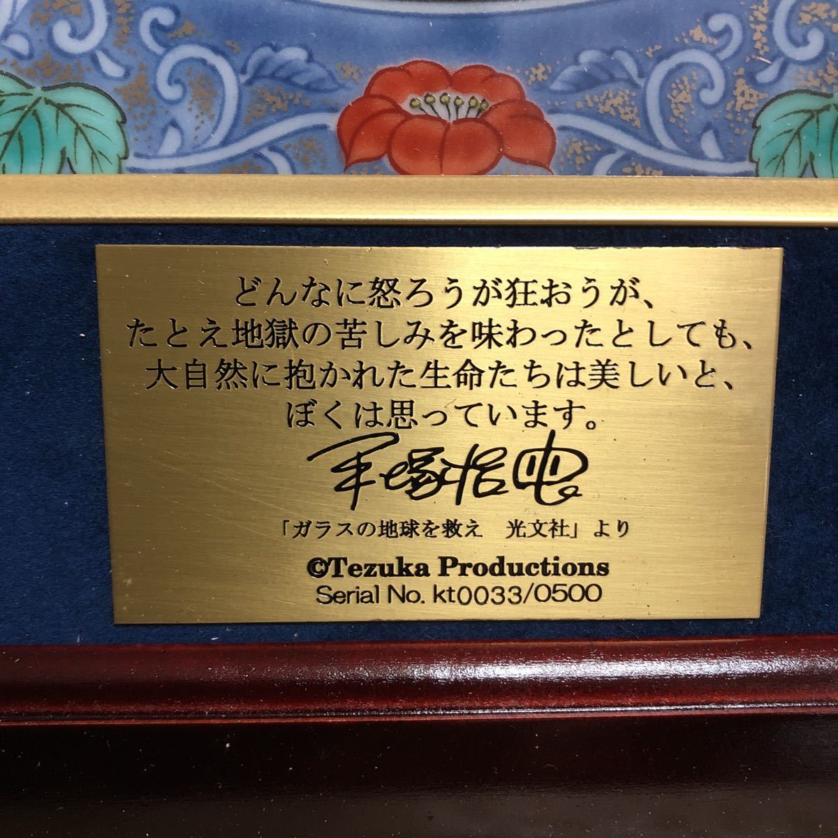 一番の贈り物 超貴重超希少有田焼漫画火の鳥陶板500枚シリアルナンバー