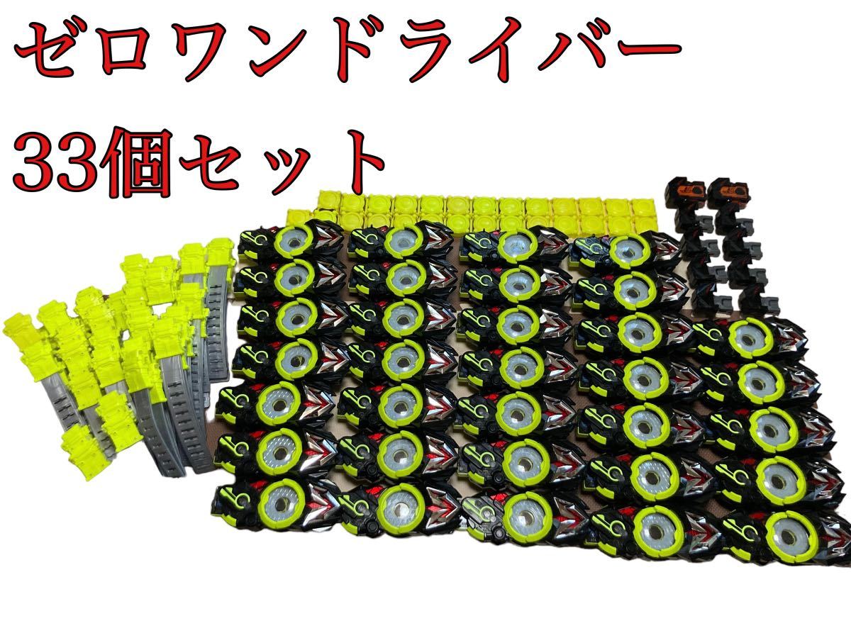 仮面ライダー 飛電ゼロワンドライバー 33個まとめ売り ベルト付き DX版