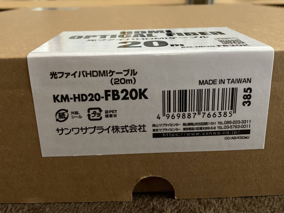サンワサプライ・HDMI光ファイバケーブル(20m)・KM-HD20-FB20K 新品未開封の画像3