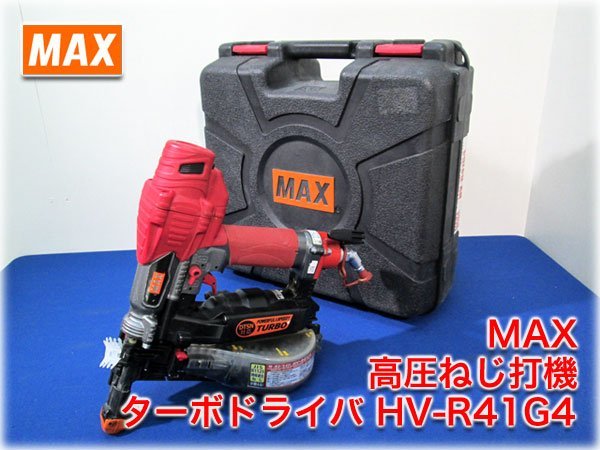 MAX 高圧ねじ打機 ターボドライバ HV-R41G4(-G) ねじ長さ41～25mm 石膏