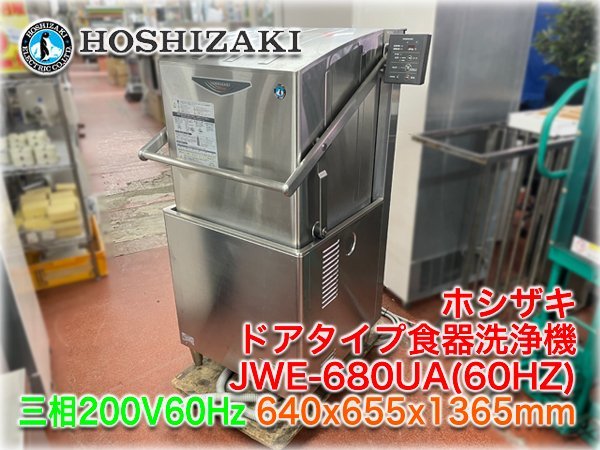ホシザキ ドアタイプ食器洗浄機 JWE-680UA 640x655x1365mm 三相200V 60Hz 貯湯タンク内蔵 トリプルアームノズル  【長野発】