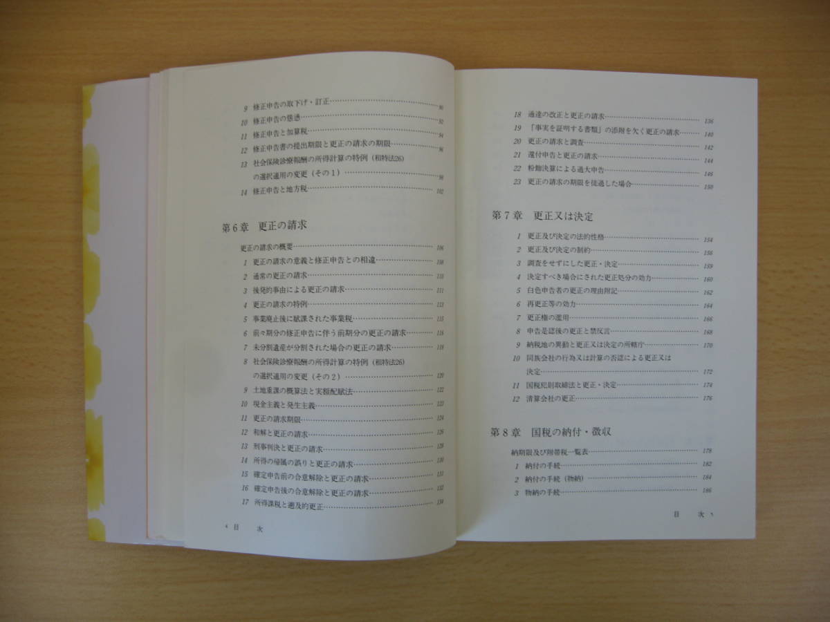 IZ0807 判例・裁決例 租税手続べんり事典Q＆A 全国婦人税理士連盟 編集 行政処分 期間制限 平成5年6月30日発行 第1章 租税手続法の概要_画像3