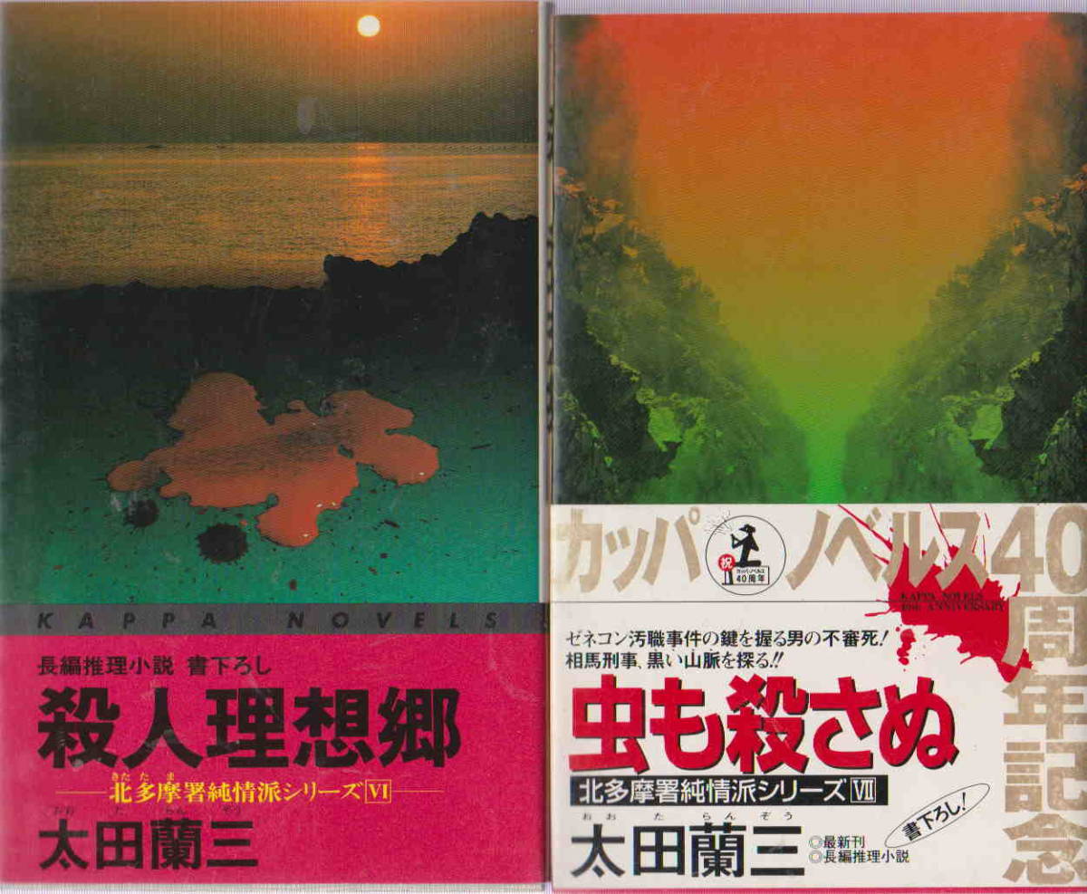 太田蘭三★「殺人理想郷　北多摩所純情派シリーズⅥ」「虫も殺さぬ　北多摩所純情派シリーズⅦ」２冊セット　カッパ・ノベルズ_画像1