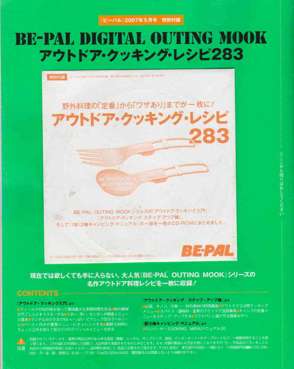 CD-ROM付き★「ビーパルNo.311 　2007年5月号 特製CD-ROM　アウトドア・クッキングレシピ483」