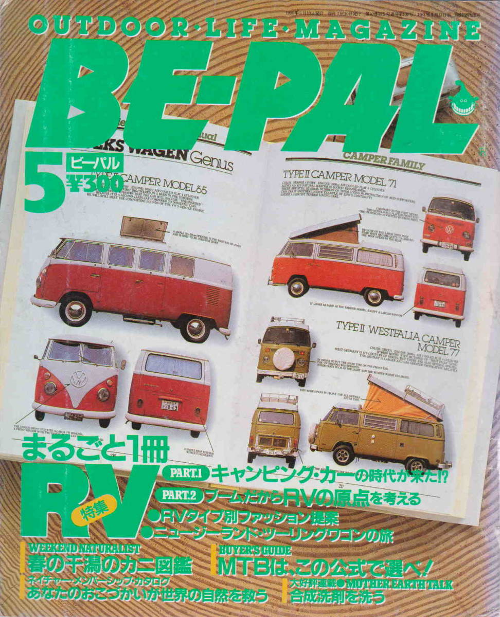 ★「ビーパル　１９９０年５月号　’まるごと１冊　ＲＶ特集」小学館