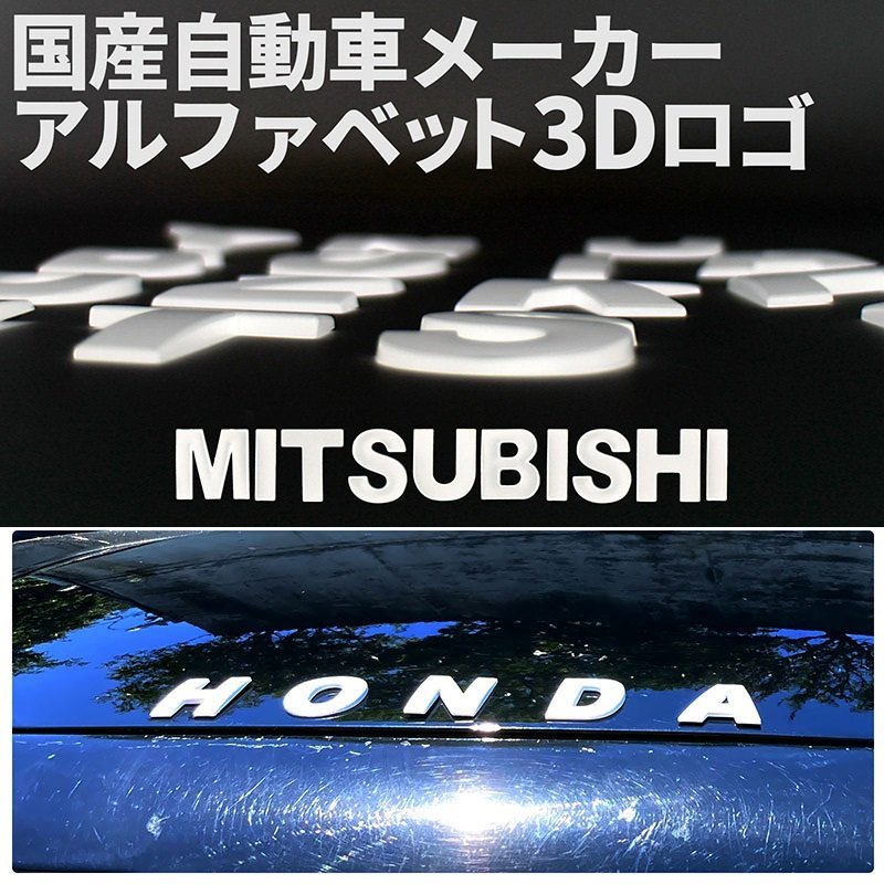 3D アルファベットロゴ 【MITSUBISHI】 マットホワイト 金属製 エンブレム ミツビシ_画像1