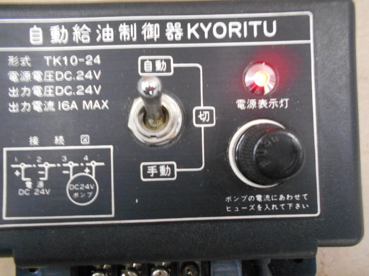 25-68 共立産業(有) KYORITU 自動給油制御器 TK10-24 漁船、作業 25-68 共立産業(有) KYORITU 自動給油制御器 TK10-24 漁船、作業