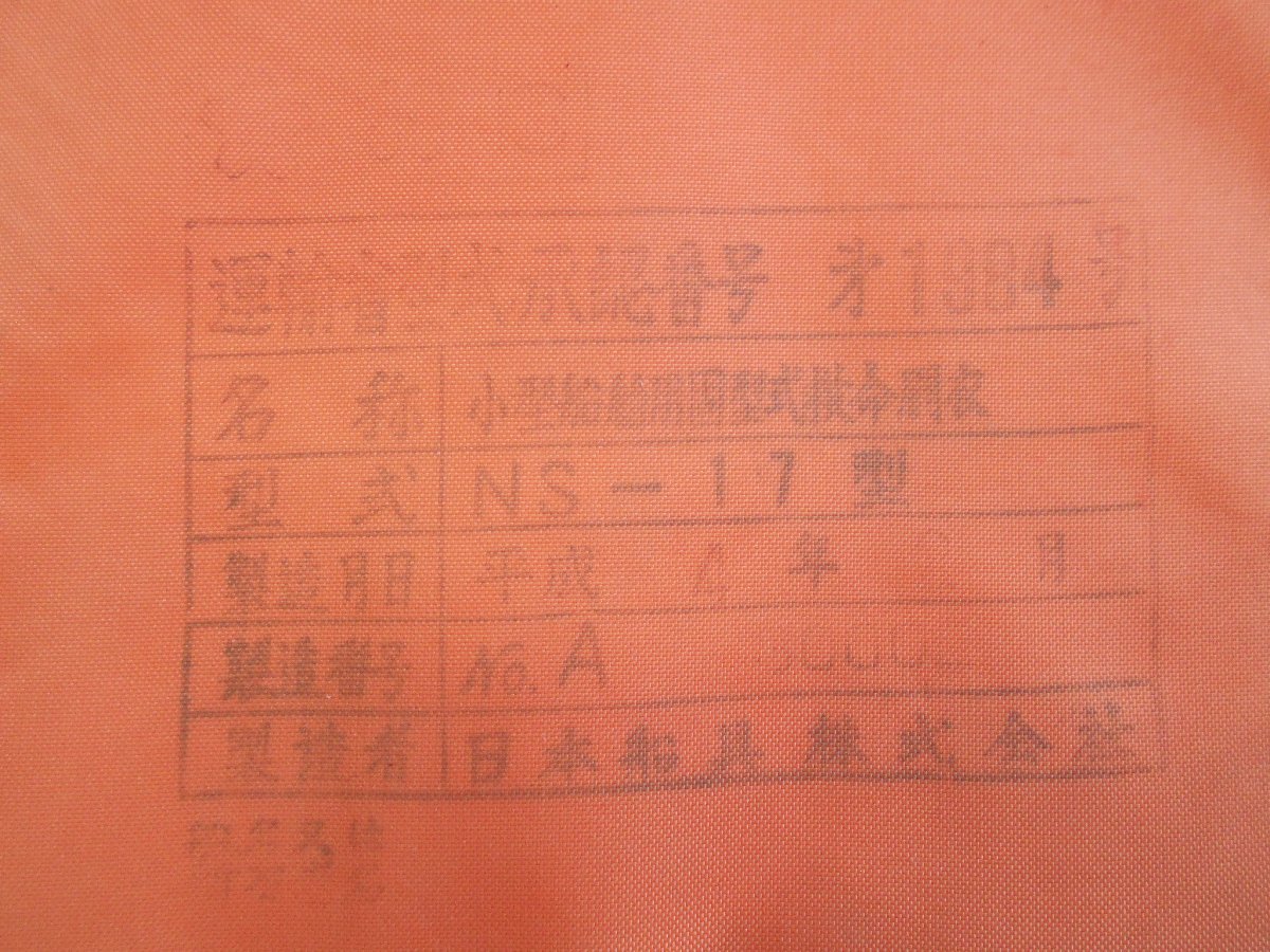 25-104 small size for ship life jacket . model transportation . approval Sakura Mark NS-17 type pipe attaching rental, legal fixtures, ship inspection etc. secondhand goods 