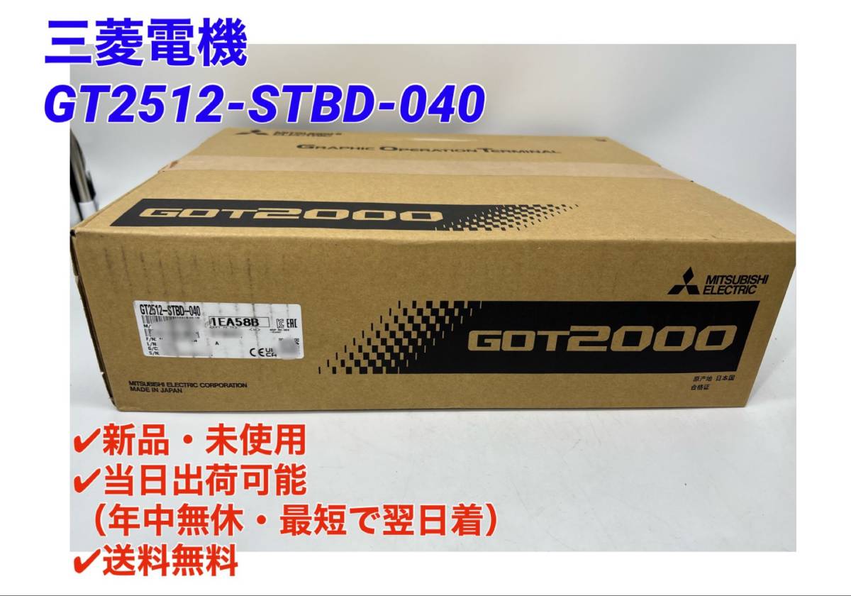 柔らかい ○初期不良30日保証〇国内正規品・即日発送可【新品・未開封! 三菱電機 MITSUBISHI ミツビシ タッチパネル (2021年製)】 GT2512-STBD-040 その他 柔らかい ○初期不良30日保証〇国内正規品・即日発送可【新品・未開封! 三菱電機 MITSUBISHI ミツビシ タッチパネル (2021年製)】 GT2512-STBD-040 その他
