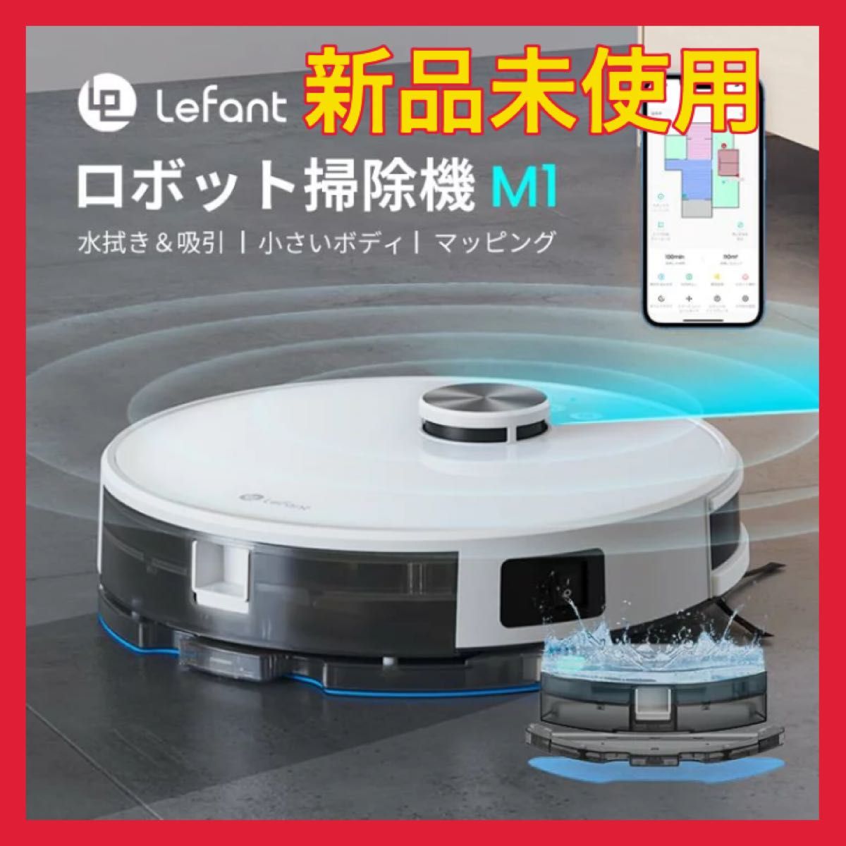 熱販売 【新品未使用】ロボット掃除機 Wi-Fi マッピング機能付き 強力
