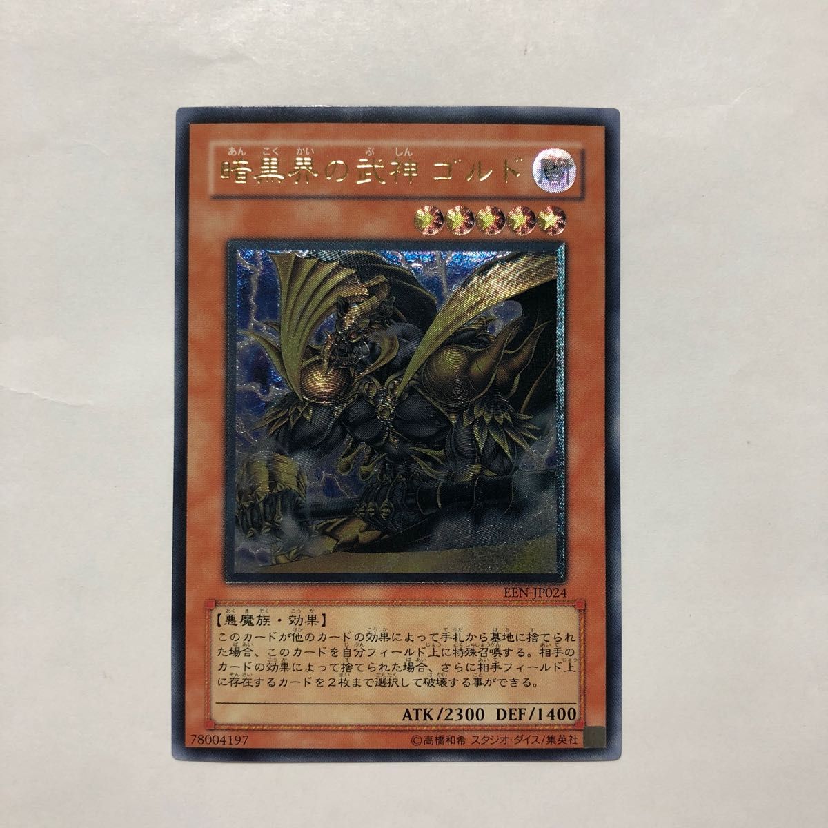 遊戯王カード レリーフ アルティメットレア 暗黒界の武神ゴルド 遊戯王カード レリーフ アルティメットレア 暗黒界の武神ゴルド