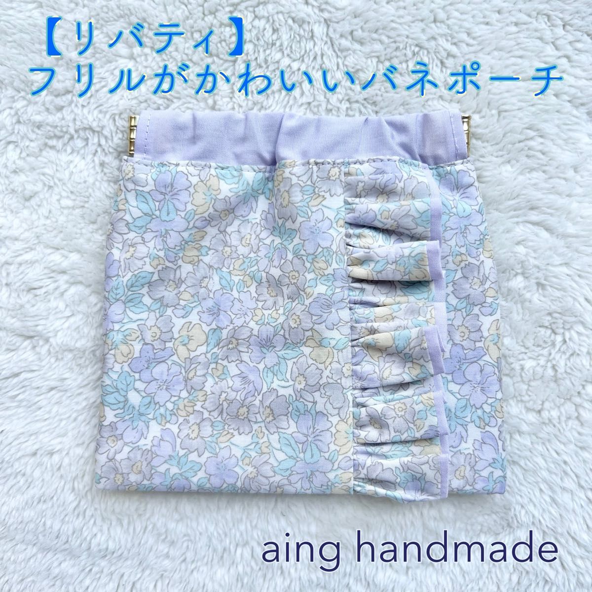【リバティ】フリルがかわいいバネポーチ 小物入れ メイクポーチ コリアス 5