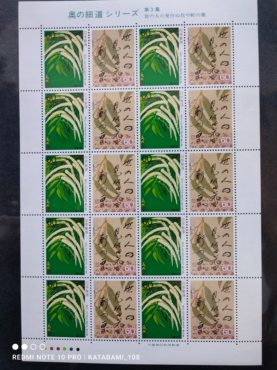 [ postage 120 jpy ~]Y unused / special stamp / The Narrow Road to the Deep North series no. 3 compilation [.. person. see attaching . flower ... chestnut ]/60 jpy stamp seat / face value 1200 jpy / Furusato Stamp / Showa era 
