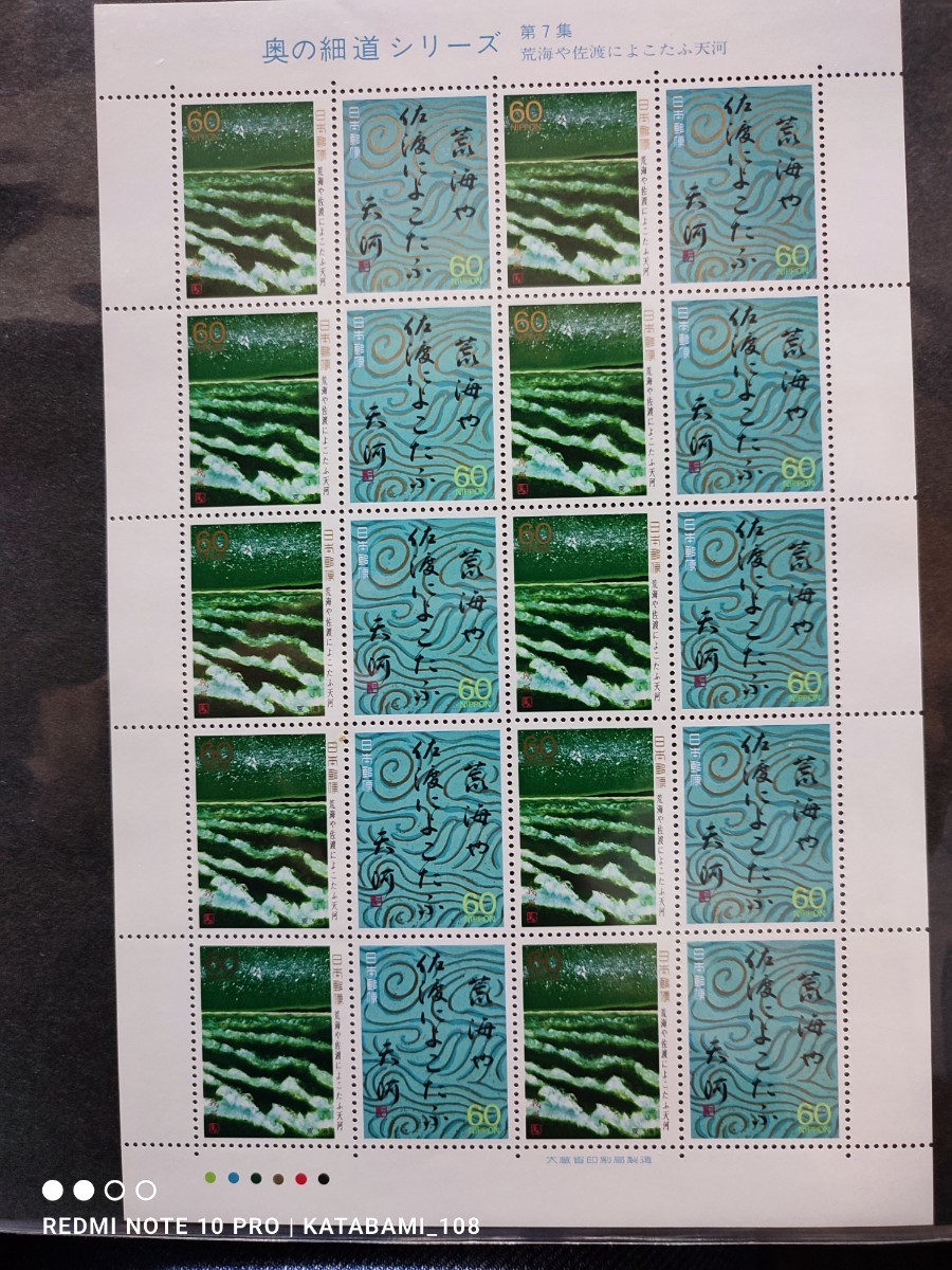 [ postage 120 jpy ~]Y unused / special stamp / The Narrow Road to the Deep North series no. 7 compilation [. sea . Sado ..... heaven river ]/60 jpy stamp seat / face value 1200 jpy / Furusato Stamp / Showa era ..