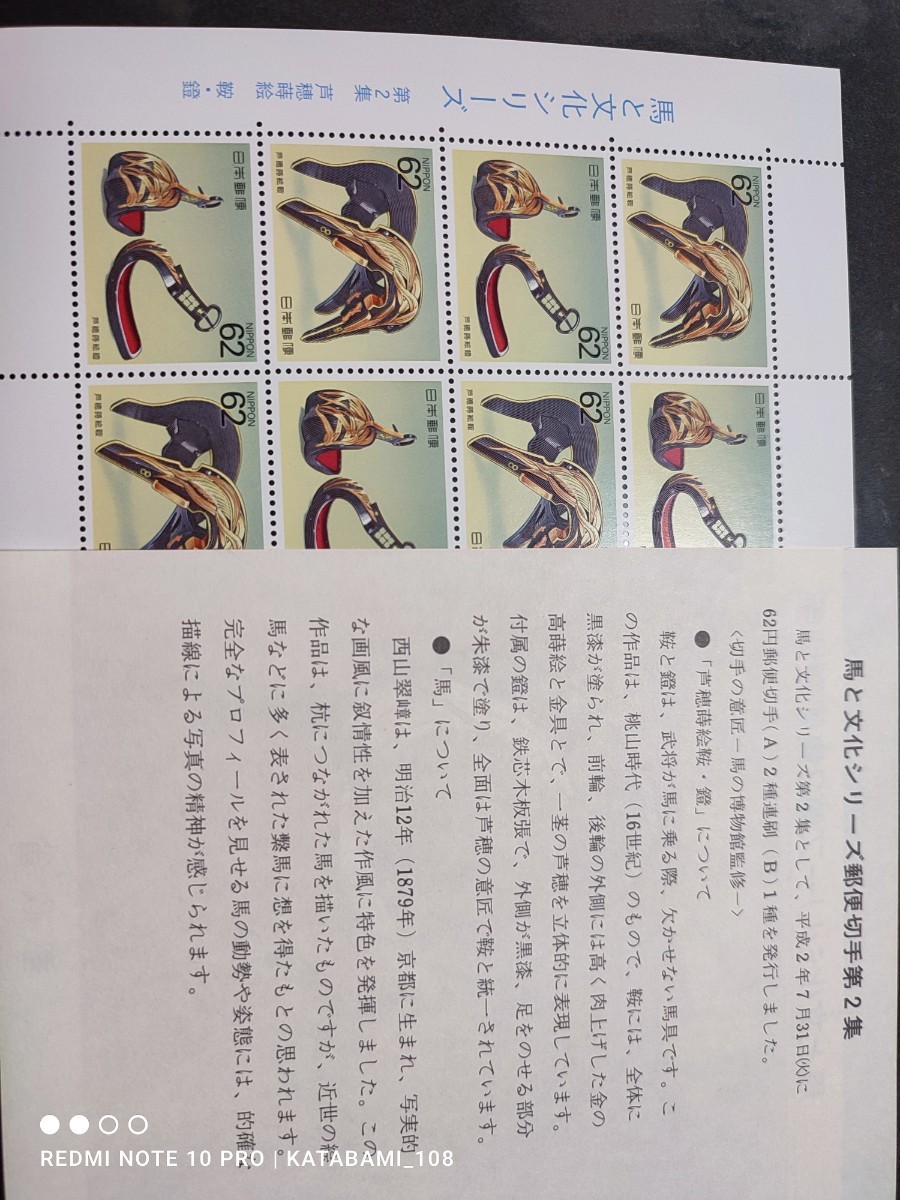 [ postage 120 jpy ~]Y unused / special stamp / Uma to Bunka series no. 2 compilation [.. lacqering saddle * stirrups ]/62 jpy stamp seat / face value 1240 jpy / Furusato Stamp / Heisei era 2 year 