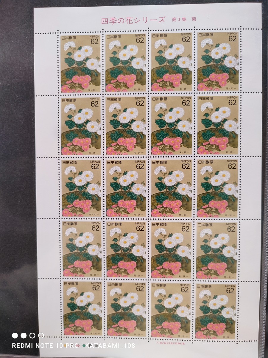 [ postage 120 jpy ~]Y unused / special stamp / flowers of four seasons series no. 3 compilation [.]/62 jpy stamp seat / face value 1240 jpy / Furusato Stamp / Heisei era 