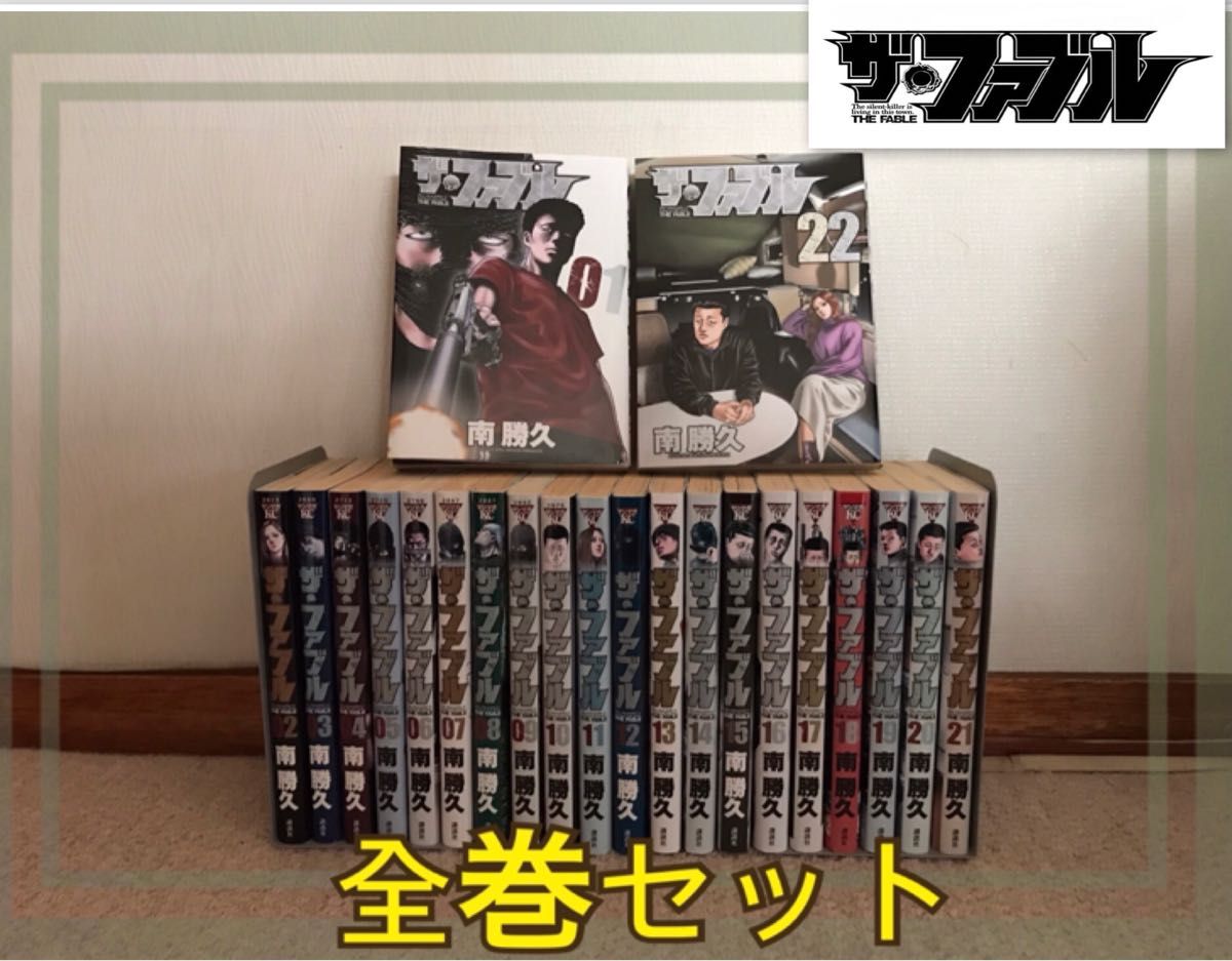ザ・ファブル 全巻セット 南勝久 22巻セット|Yahoo!フリマ(旧 ザ・ファブル 全巻セット 南勝久 22巻セット|Yahoo!フリマ(旧