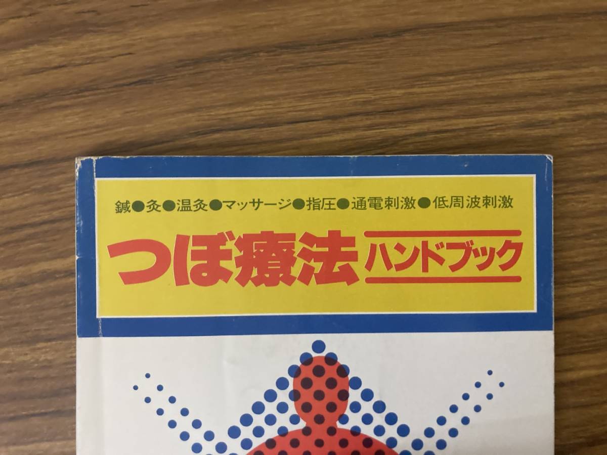 つぼ療法 ハンドブック 鍼灸温灸 マッサージ 指圧 通電刺激 低周波刺激 東洋自然医学研究所 /Qの画像2