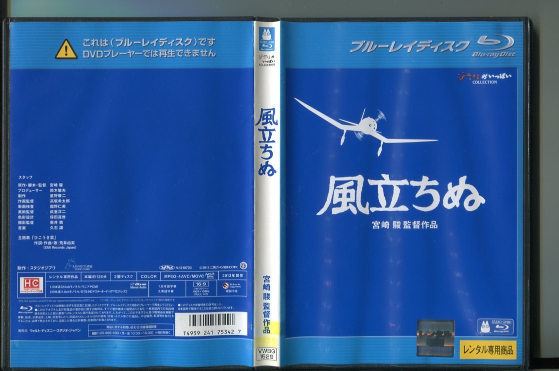 a8649 「風立ちぬ」 レンタル用ブルーレイ/宮崎駿/スタジオジブリ