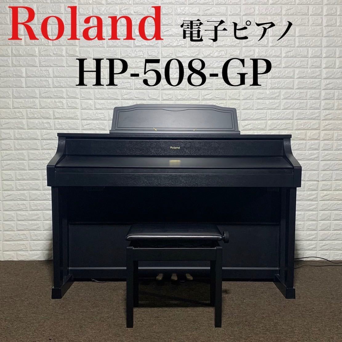 Roland 電子ピアノ HP-508-GP 音楽 楽器 ピアノ 初心者 k0104