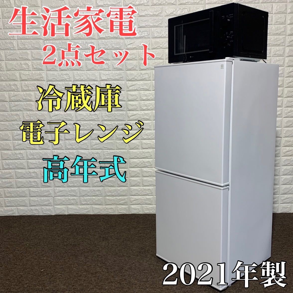 NITORI 生活家電セット 冷蔵庫 電子レンジ 2021年製 単身用 k0026 家電