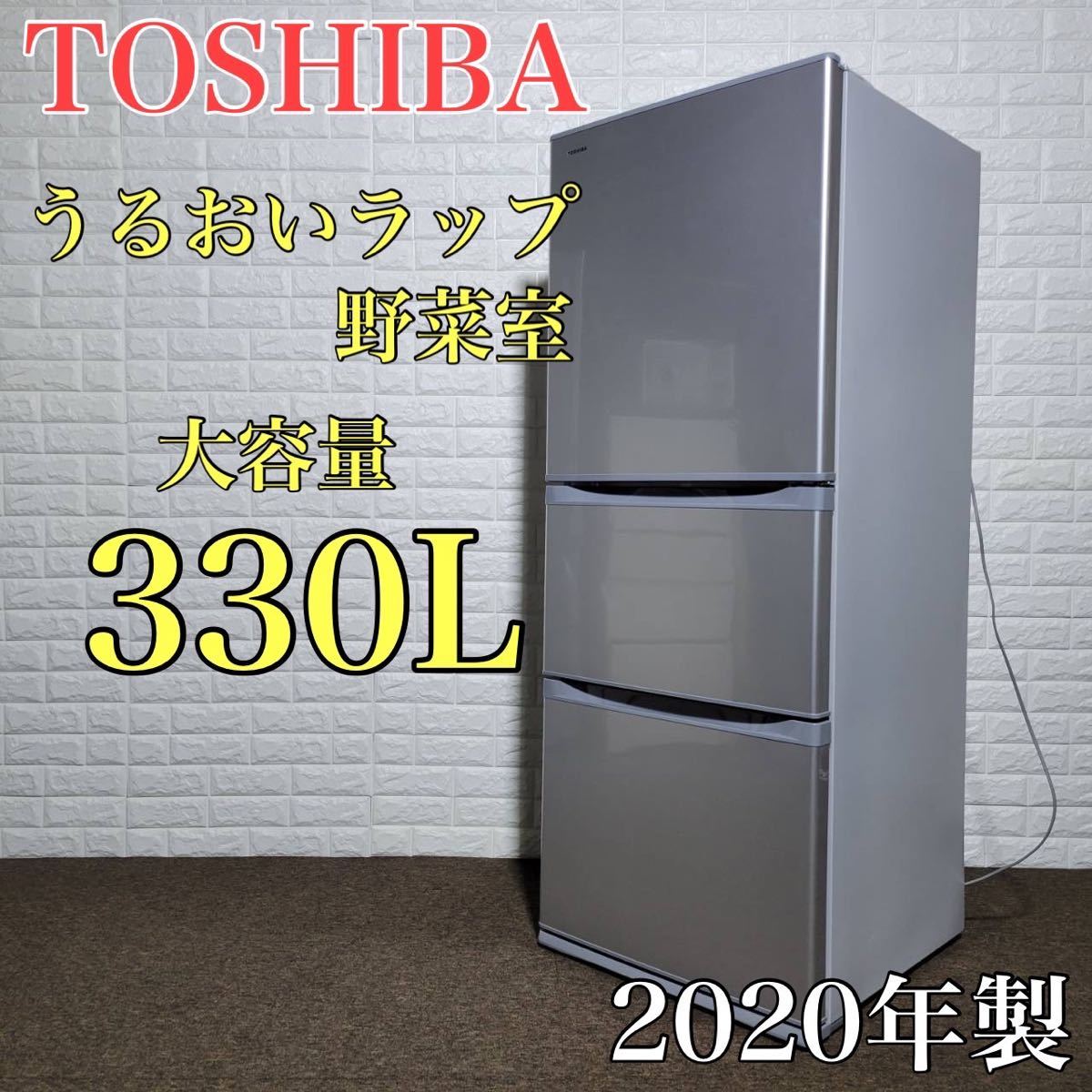 TOSHIBA 冷蔵庫 GR-R33S 大容量 330L 2020年 M0028-