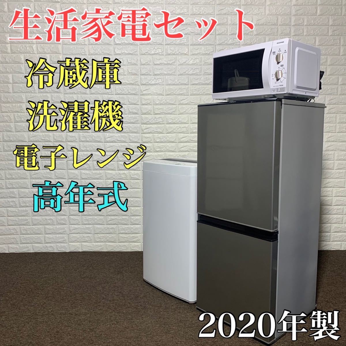 生活家電セット 冷蔵庫 洗濯機 電子レンジ 高年式 2020年製 K0018-