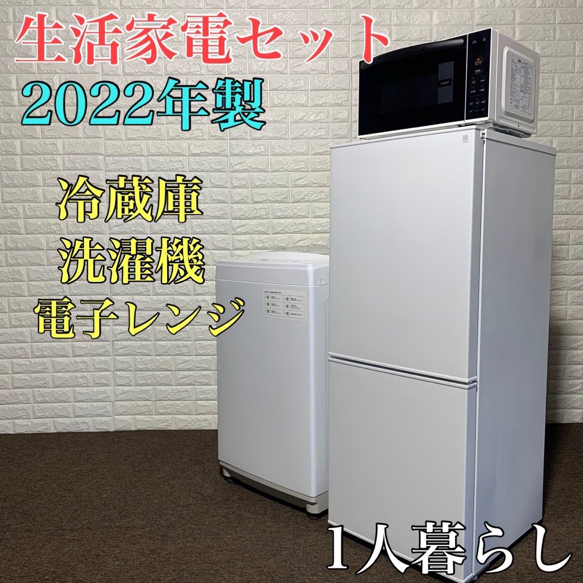 生活家電セット 冷蔵庫 洗濯機 電子レンジ 2022年製 1人暮らし K0027-