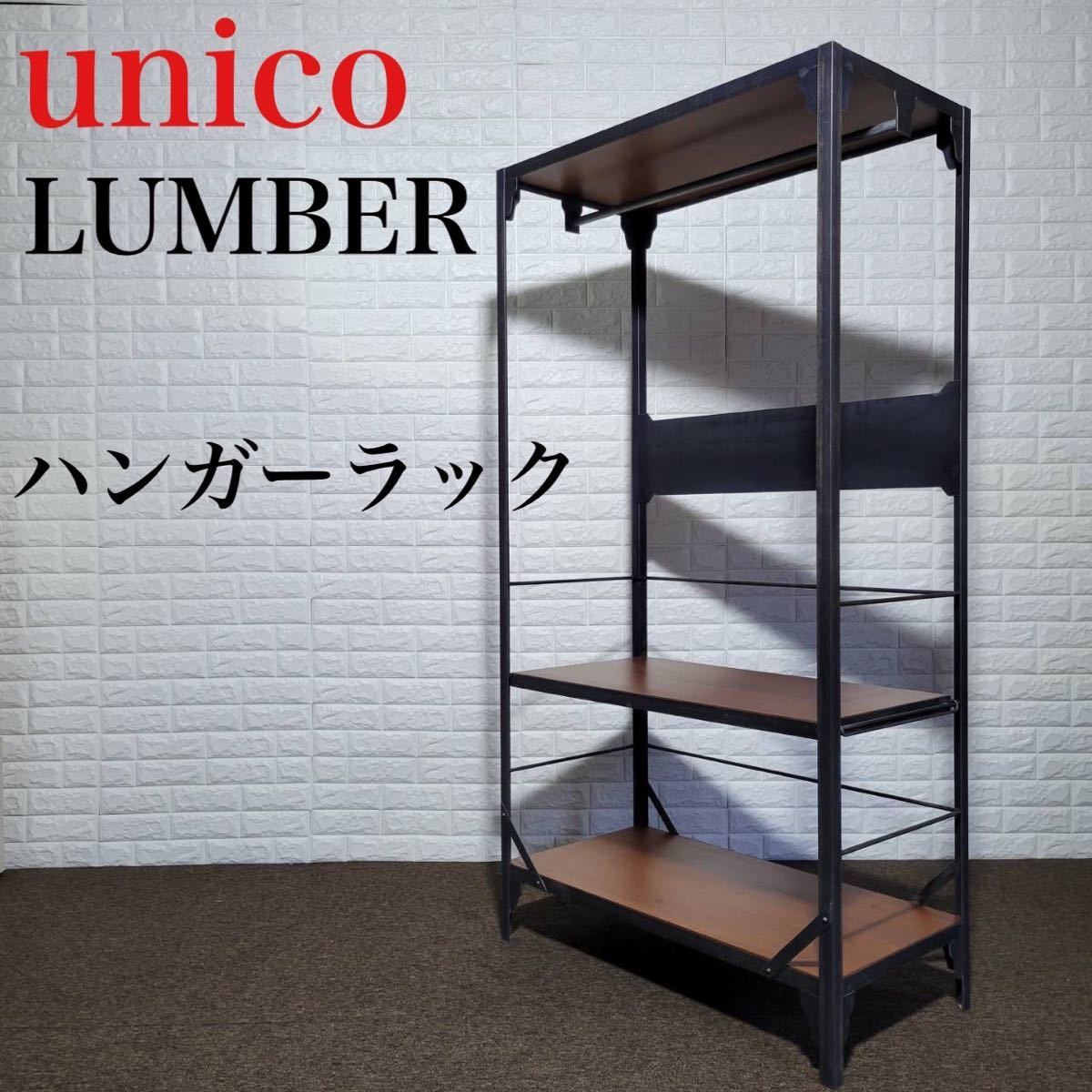 unico LUMBER ハンガーラック シェルフ おしゃれ インテリア M0062