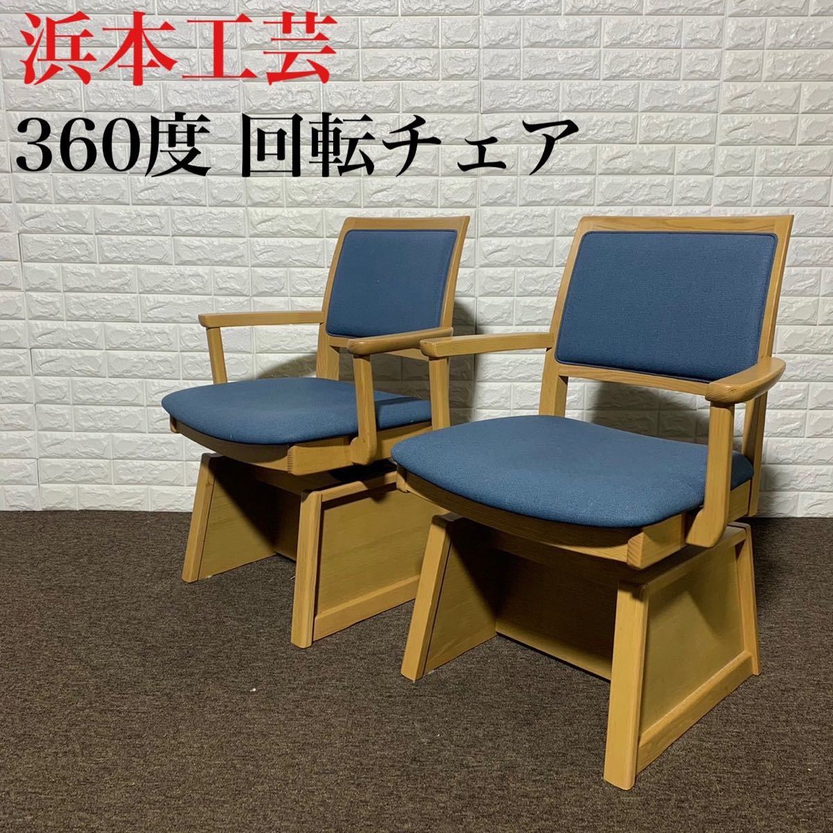 浜本工芸 チェア 回転 360度 高級 おしゃれ 椅子 家具 k0089 pds.com.py