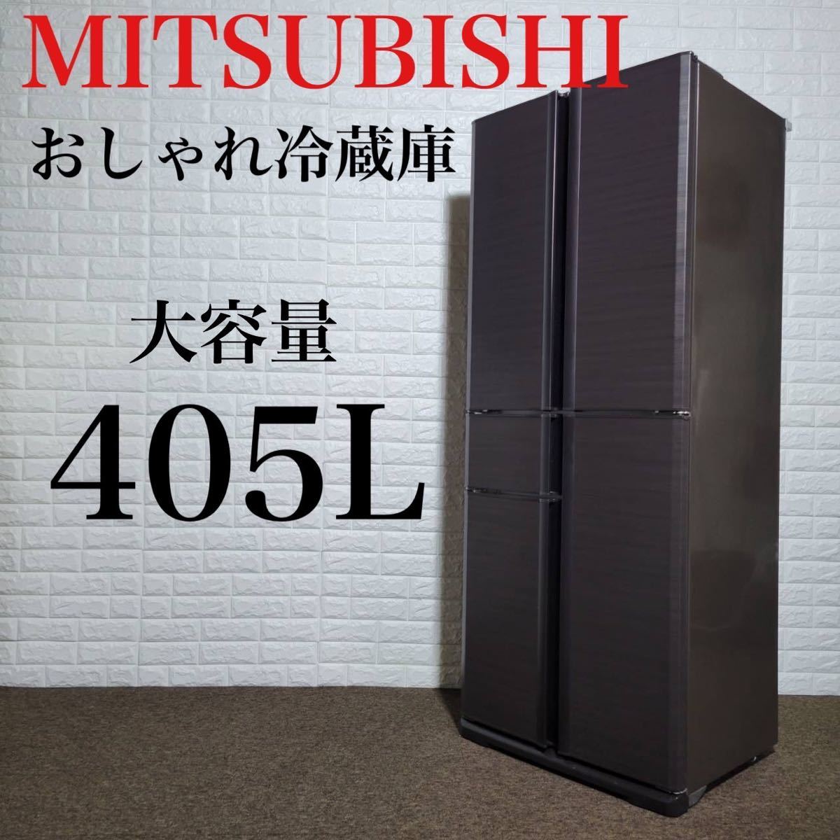 大型冷蔵庫 MR-A41YW-BR 三菱 - 冷蔵庫