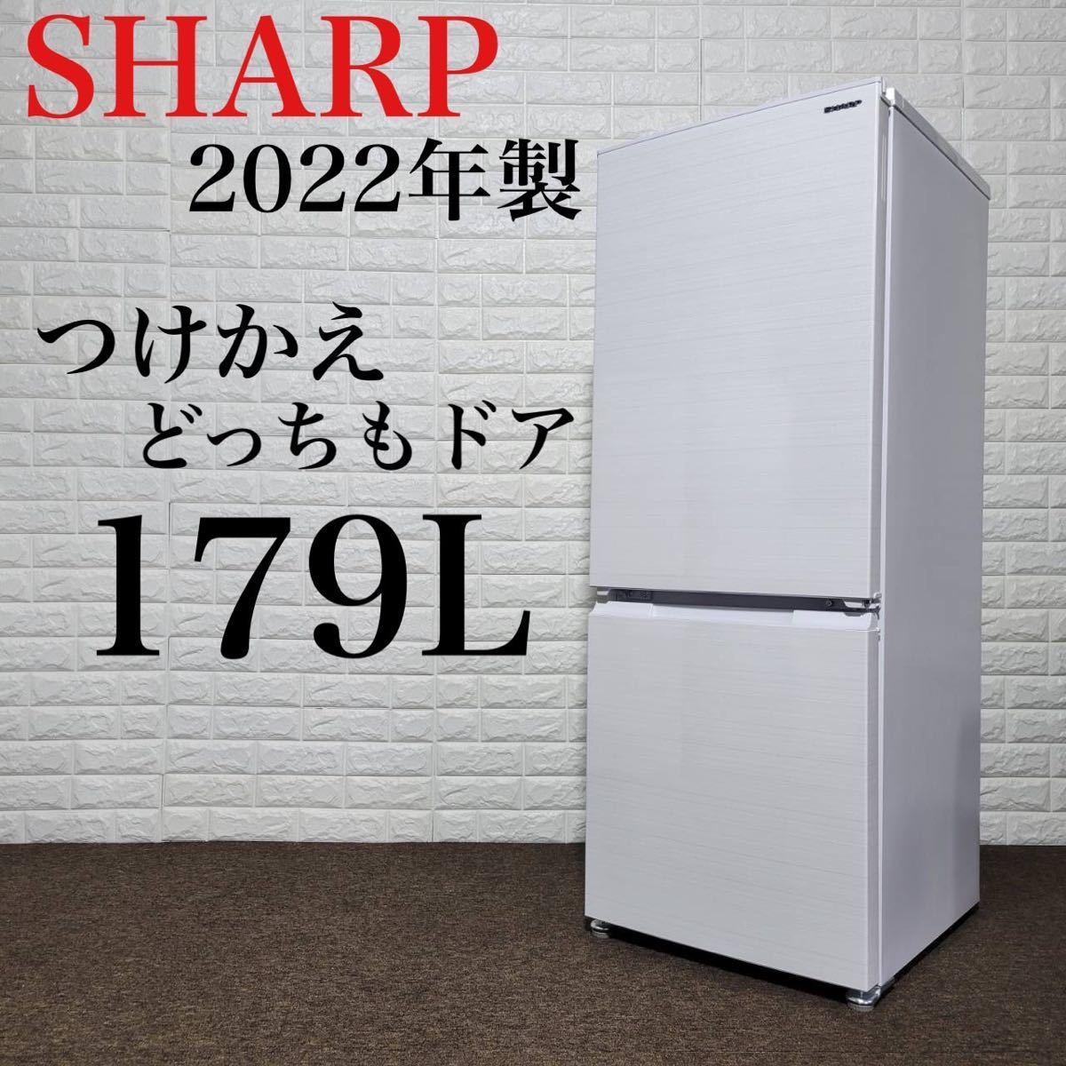 SHARP SJ-D18H-W 冷凍冷蔵庫 2022年式 179リッター 配送別途費用で可能 ...