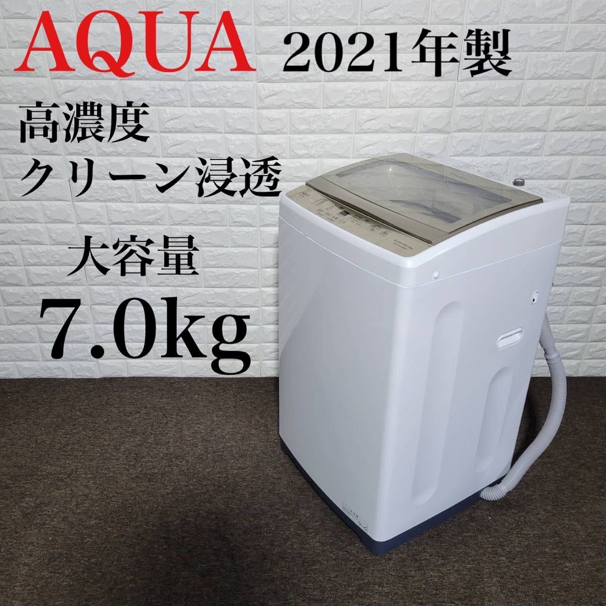 AQUA 洗濯機 AQW-GS70JBK 2021年 高年式 7kg M0112-