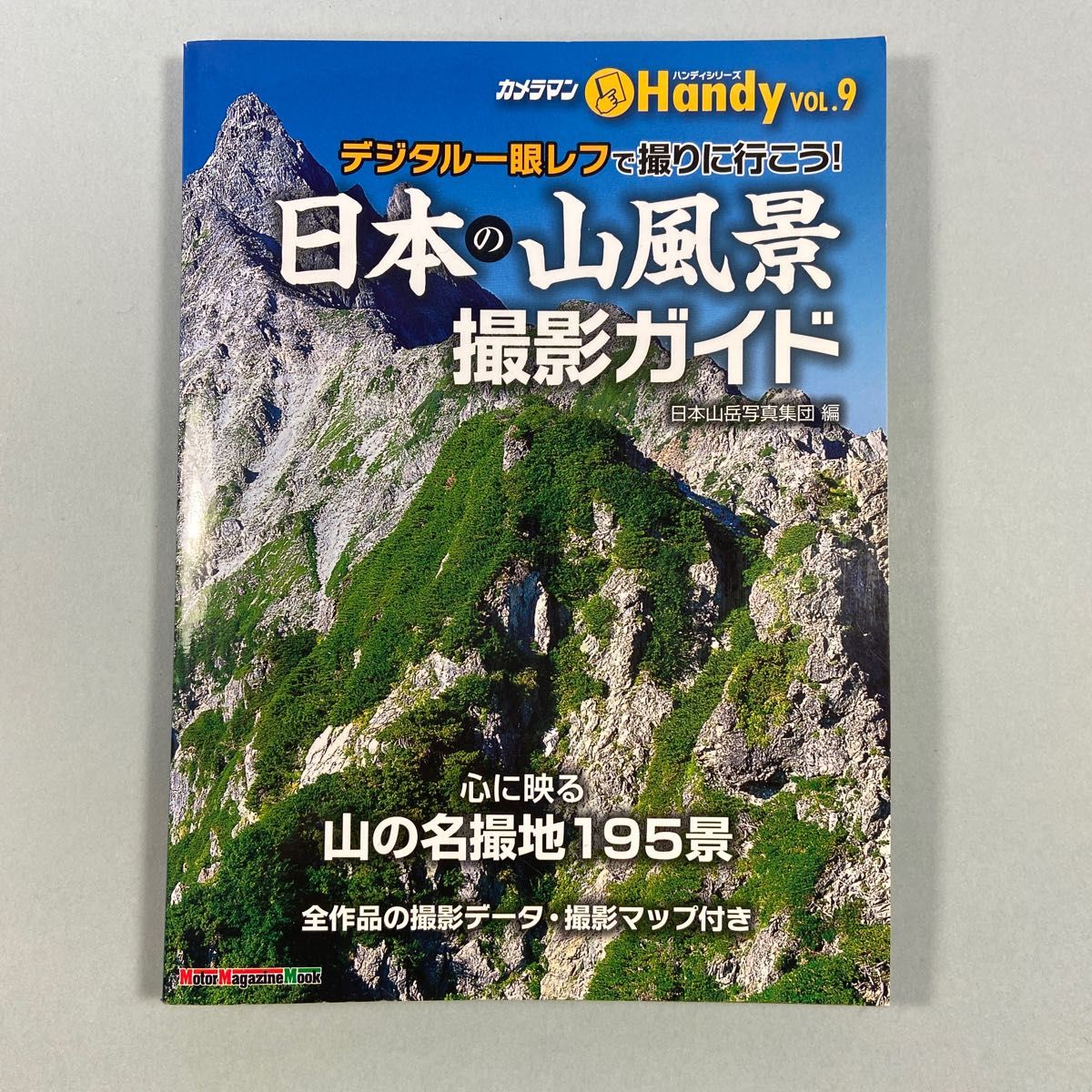 日本の山風景撮影ガイド　ハンディシリーズ　ＶＯＬ．９ （Ｍｏｔｏｒ　Ｍａｇａｚｉｎｅ　Ｍｏｏｋ　カメラマンシリーズ)