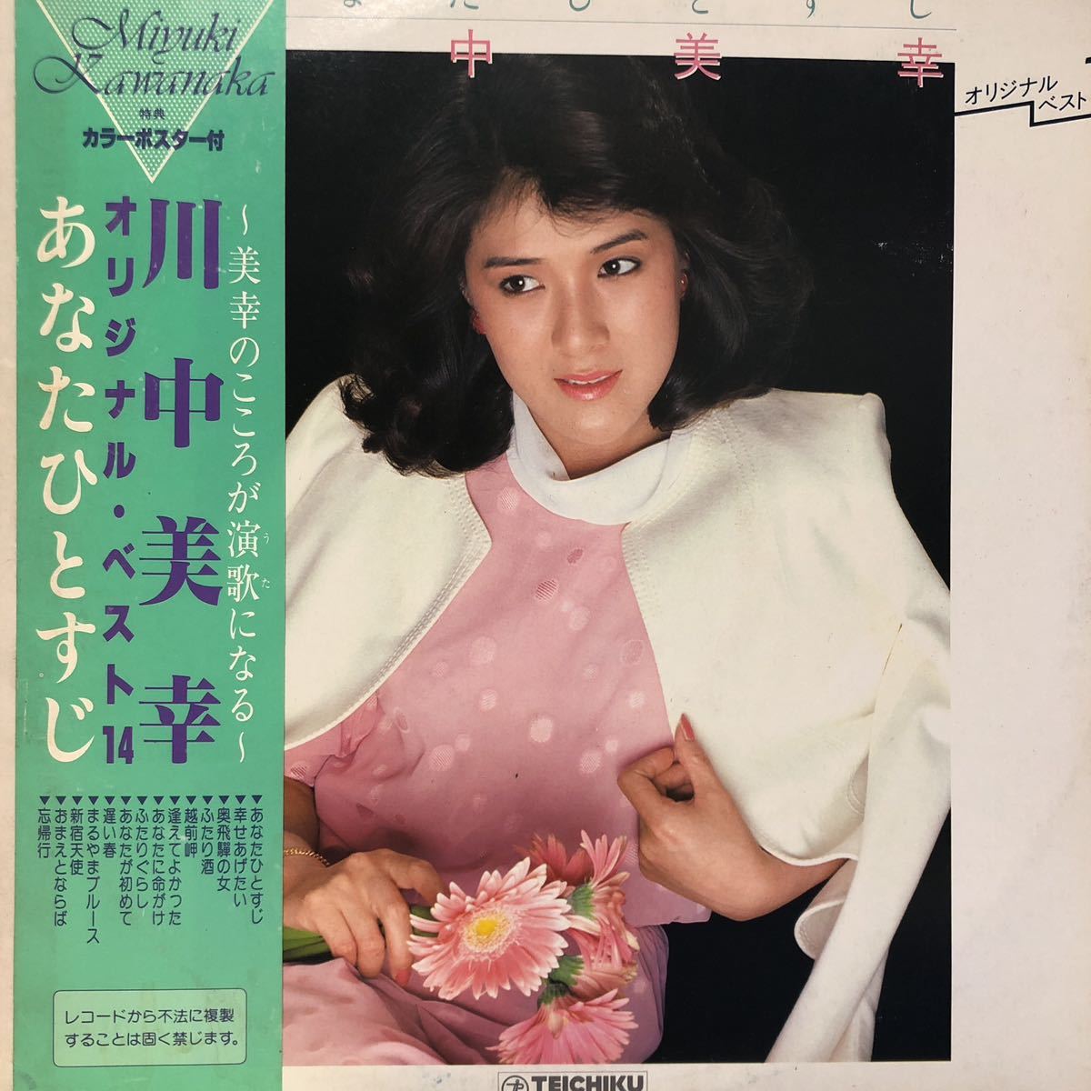 川中美幸 オリジナル・ベスト14 あなたひとすじ 演歌 帯付LP レコード 5点以上落札で送料無料E_画像2