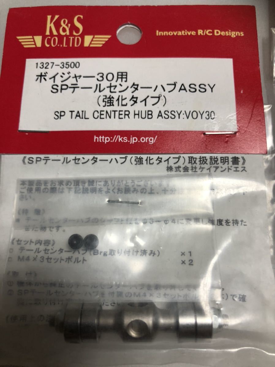 ★★ JR PROPO ボイジャー30用SPテールセンターハブASSY強化タイプ　新品　２セット ★★_画像2