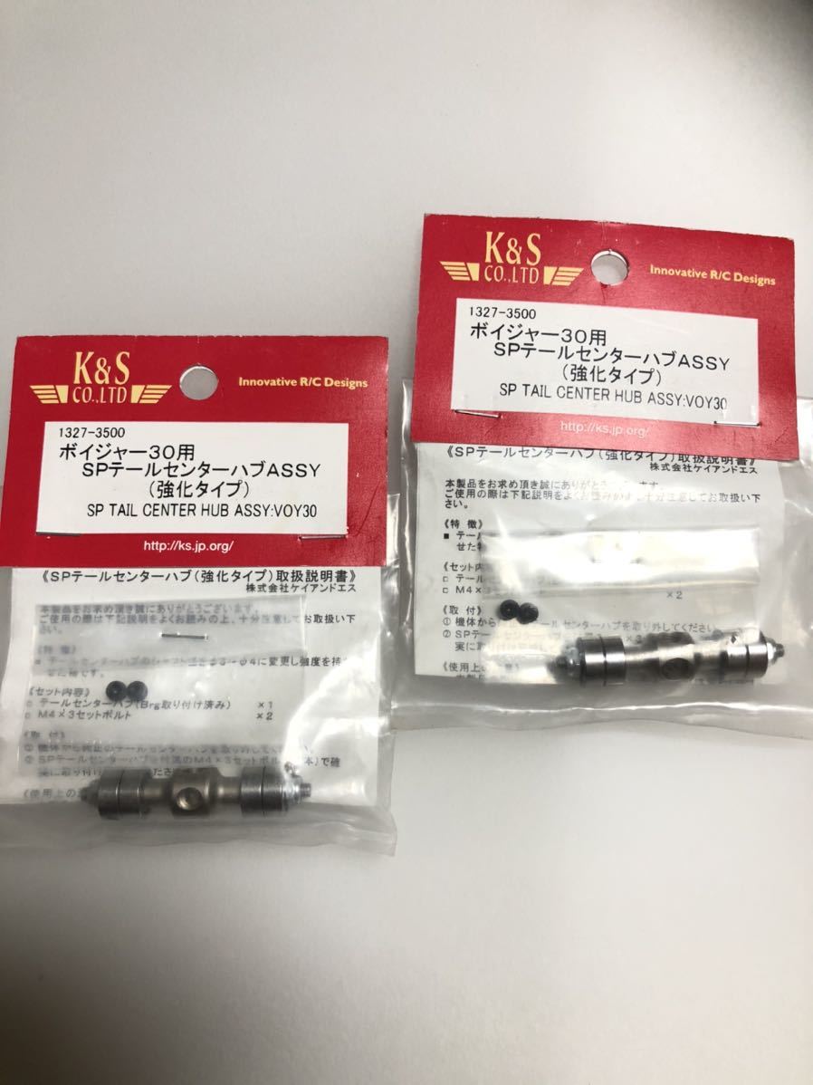 ★★ JR PROPO ボイジャー30用SPテールセンターハブASSY強化タイプ　新品　２セット ★★_画像1