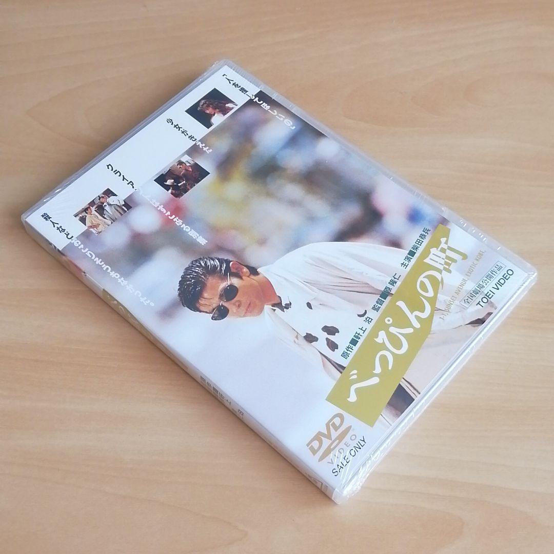 新品未開封★べっぴんの町 DVD 柴田恭兵 田中美佐子 原隆仁 (監督) 【送料無料】