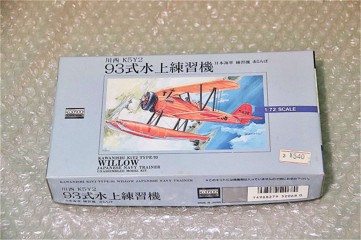 プラモデル アリイ ARII 1/72 川西 K5Y2 93式 水上練習機 日本海軍 練習機 赤とんぼ 飛行機 未組み立て 古い 昔のプラモ_画像1