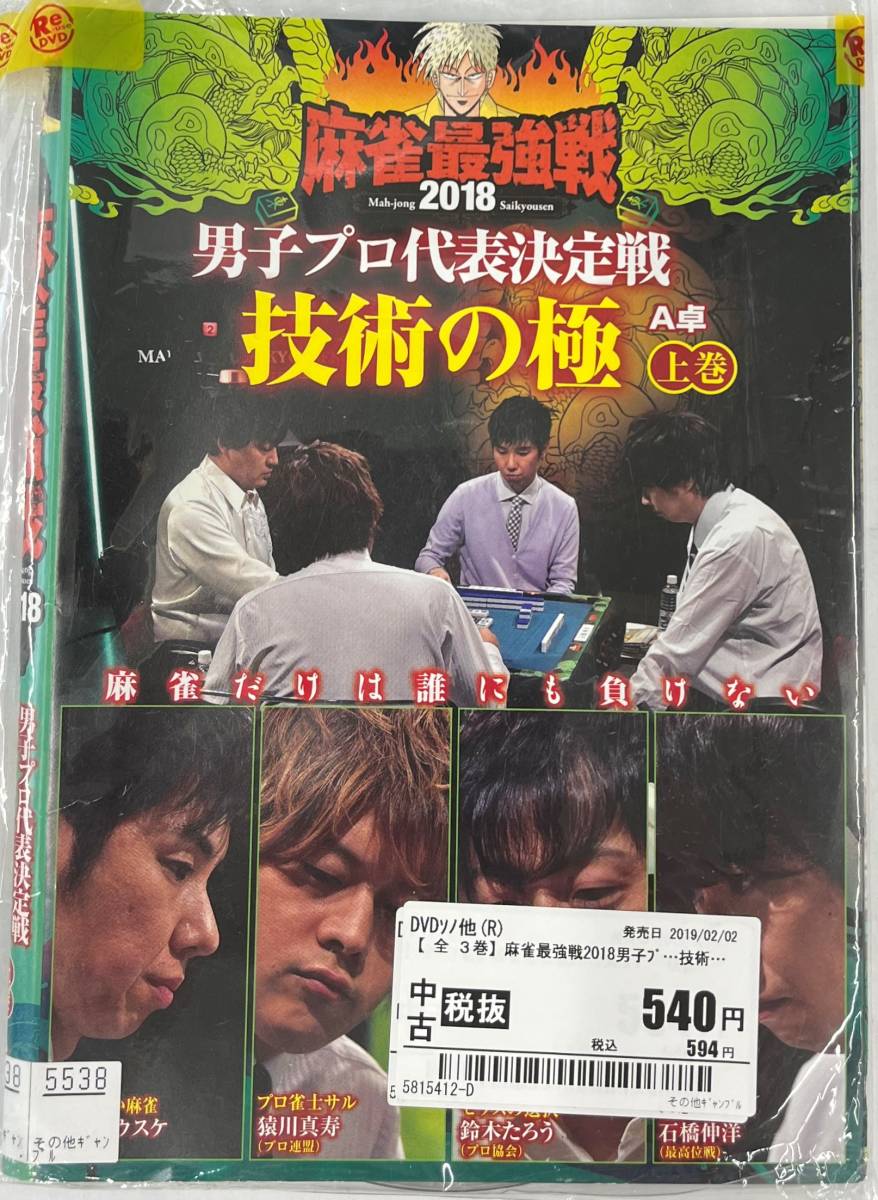 vdy12708 麻雀最強戦2018 男子プロ代表決定戦 技術の極 全3巻セット/DVD/レン落/送料無料_画像1