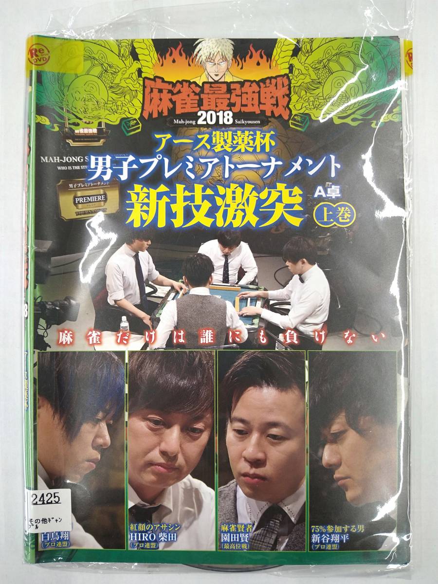 vdy12911 近代麻雀プレゼンツ 麻雀最強戦2018 アース製薬杯 男子プレミアトーナメント 新技激突 全3巻セット/DVD/レン落/送料無料_画像1