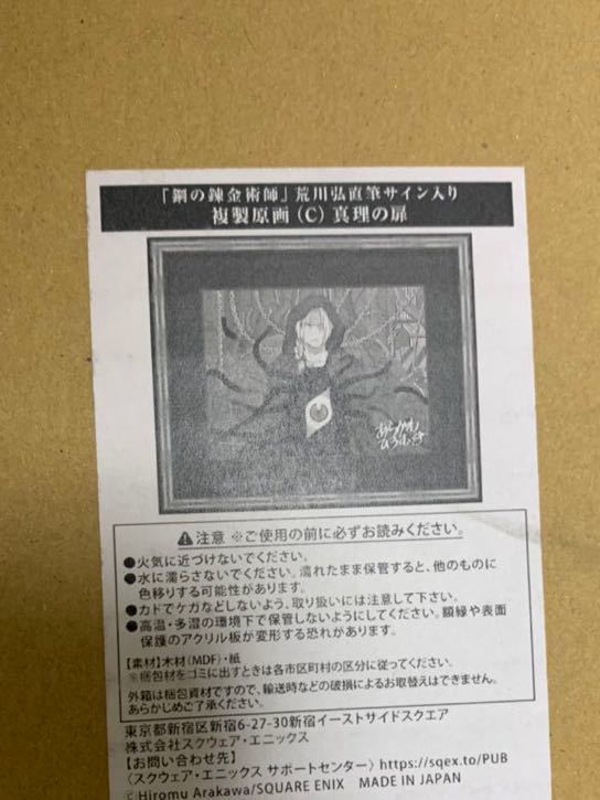 鋼の錬金術師」 荒川弘直筆サイン入り複製原画(C) 真理の扉
