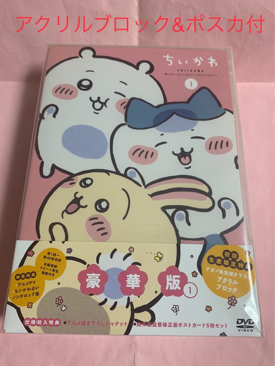送料込/新品未開封【特典付】ちいかわ/豪華版 1 DVD|PayPayフリマ